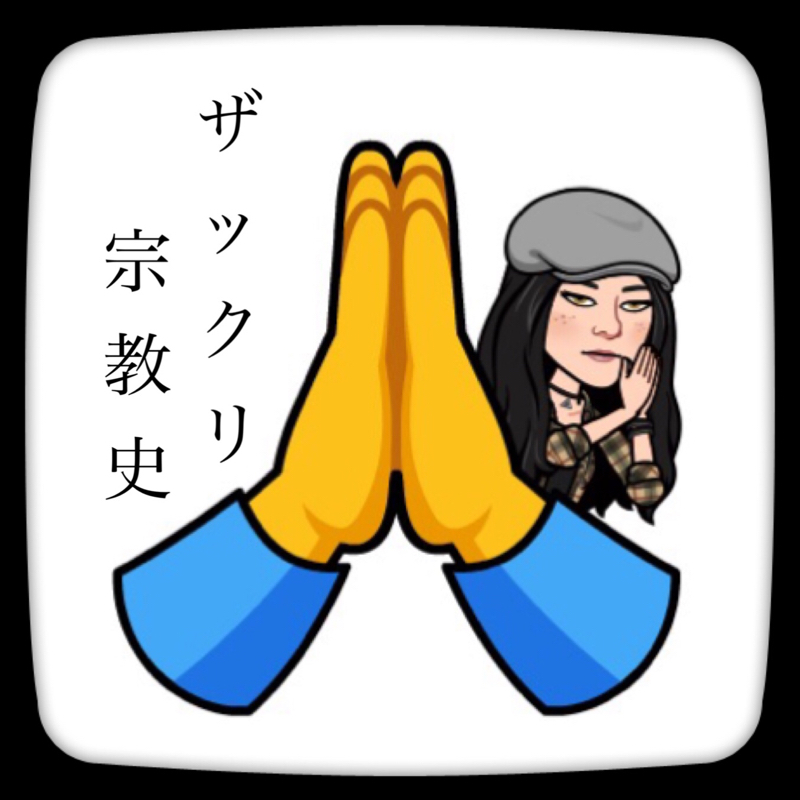 ザックリ宗教史    インダス文明とカースト