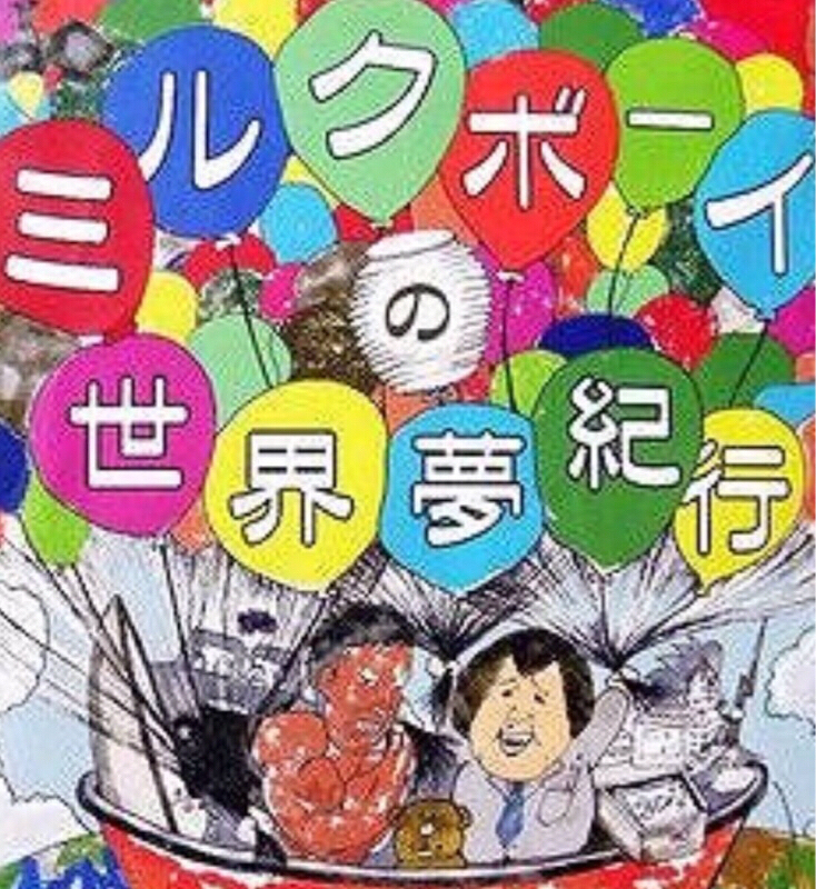 ミルクボーイの世界夢紀行in山口