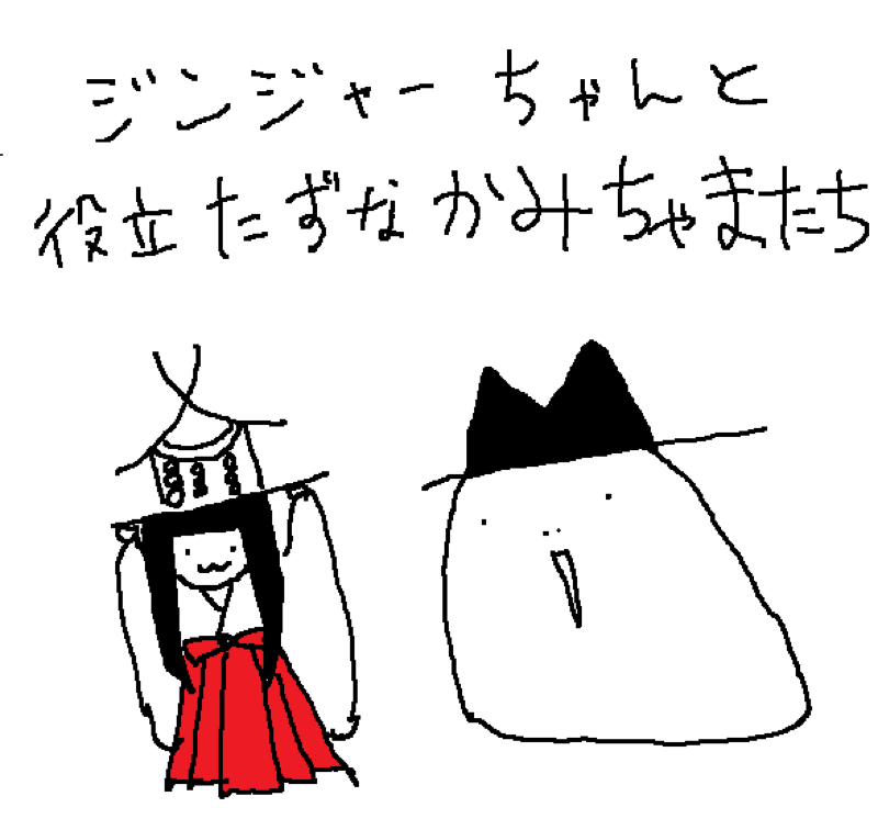 ジンジャーちゃんと役立たずなかみちゃまたち『ぱんつ見せて』