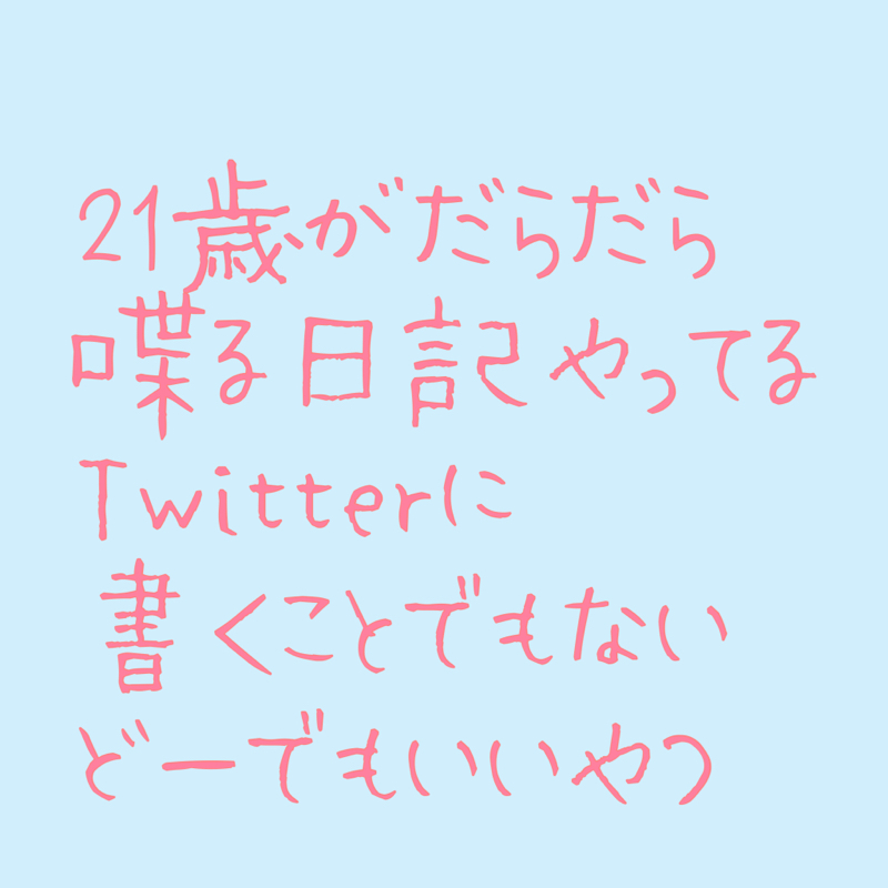 日記書くのめんどいから喋るわ