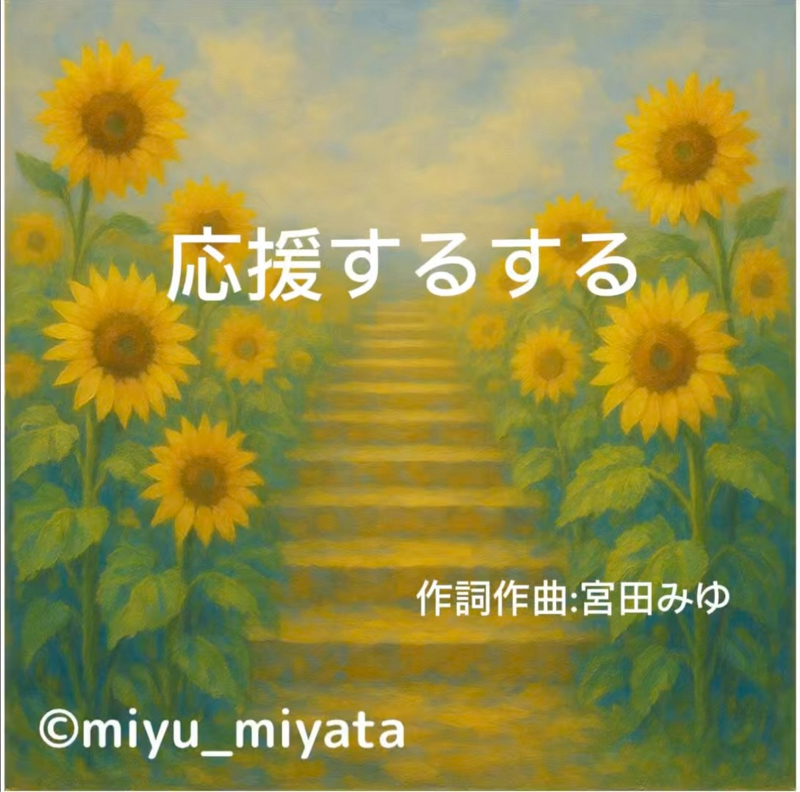 『応援するする』宮田みゆ
