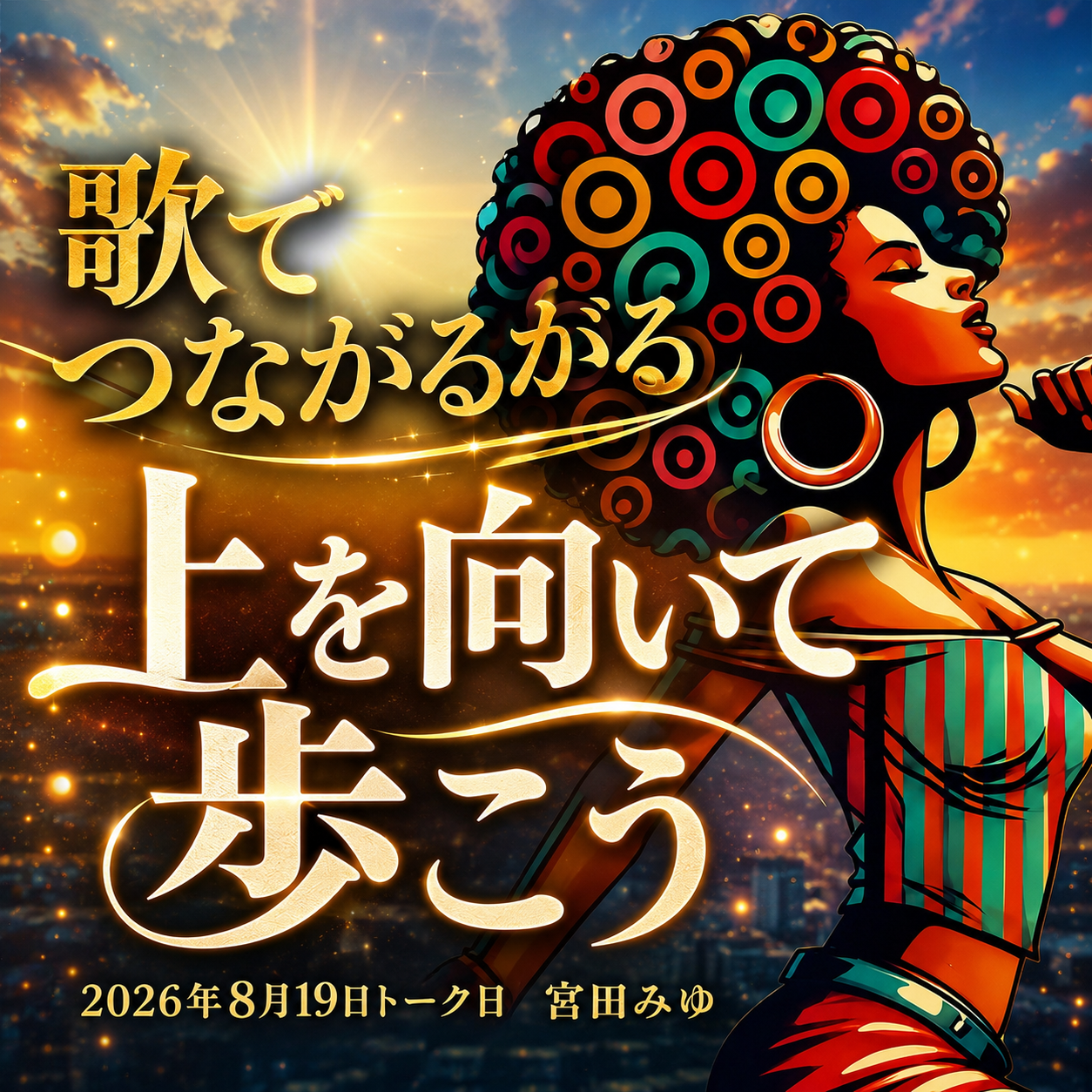 歌でつながるがる『上を向いて歩こう』