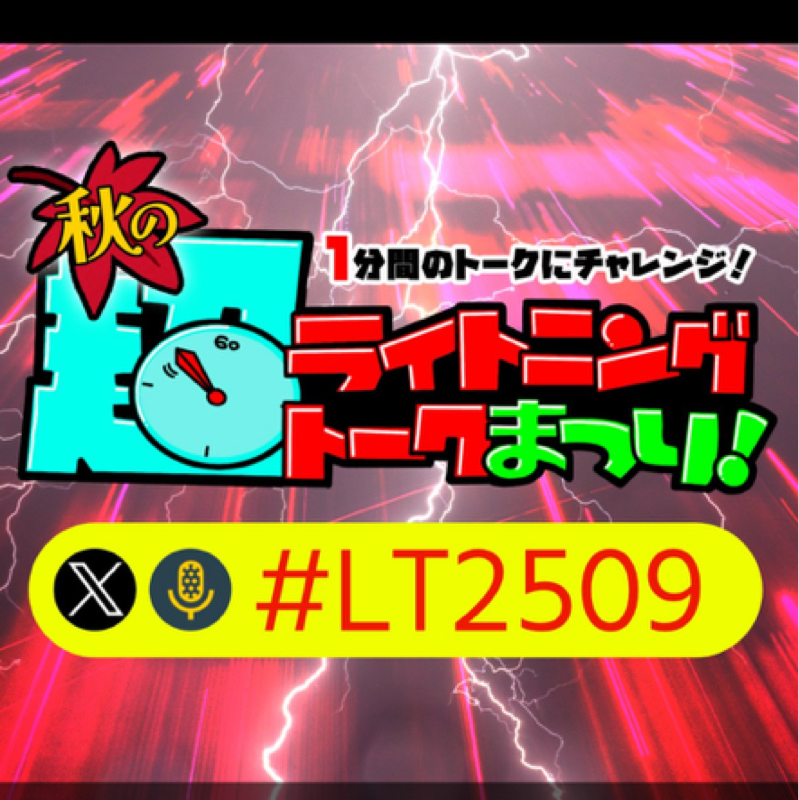 「#LT2509」きっかけは、いろいろ
