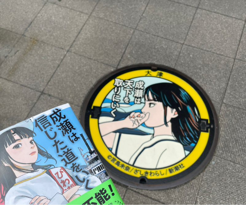 成瀬の聖地巡ってきました
