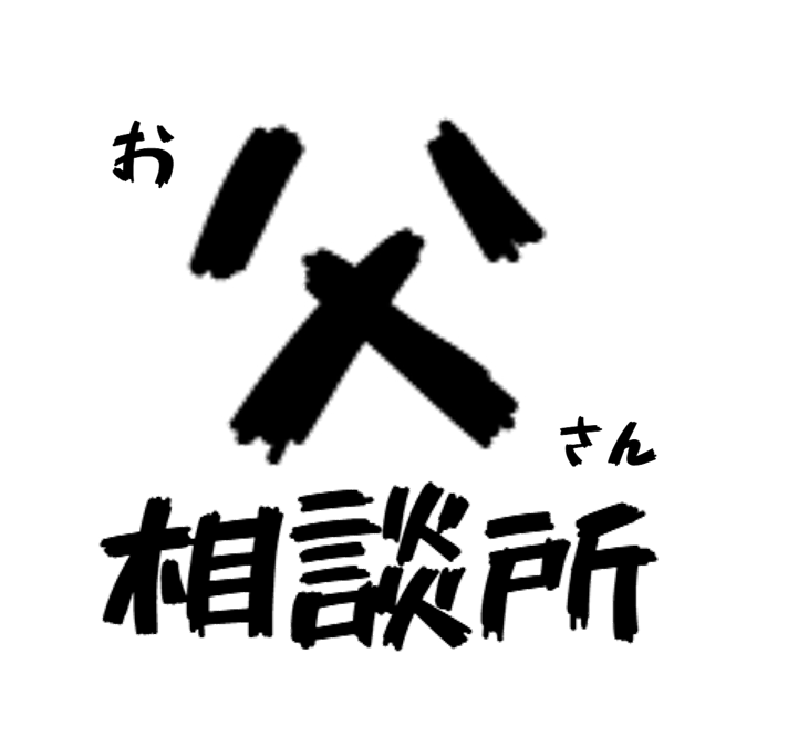 051 ほっとなちゅれ近況 　お父さん相談所初ゲスト米田幸助さんをお迎えしての締めくくり