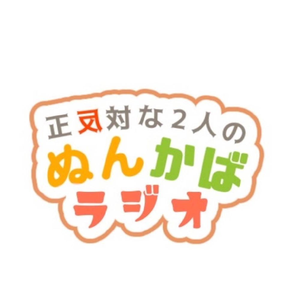 正反対な2人の『ぬんかばラジオ』#57