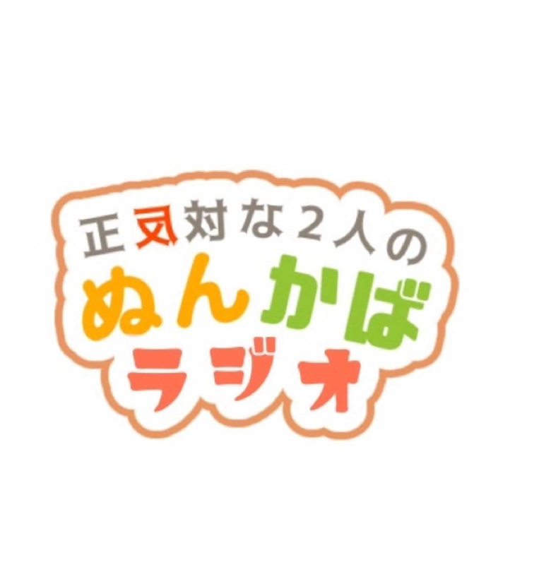 正反対な2人の『ぬんかばラジオ』#77 年の瀬っ