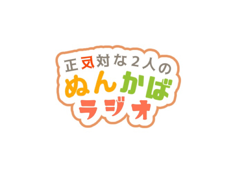 正反対な2人の『ぬんかばラジオ』#57.5
