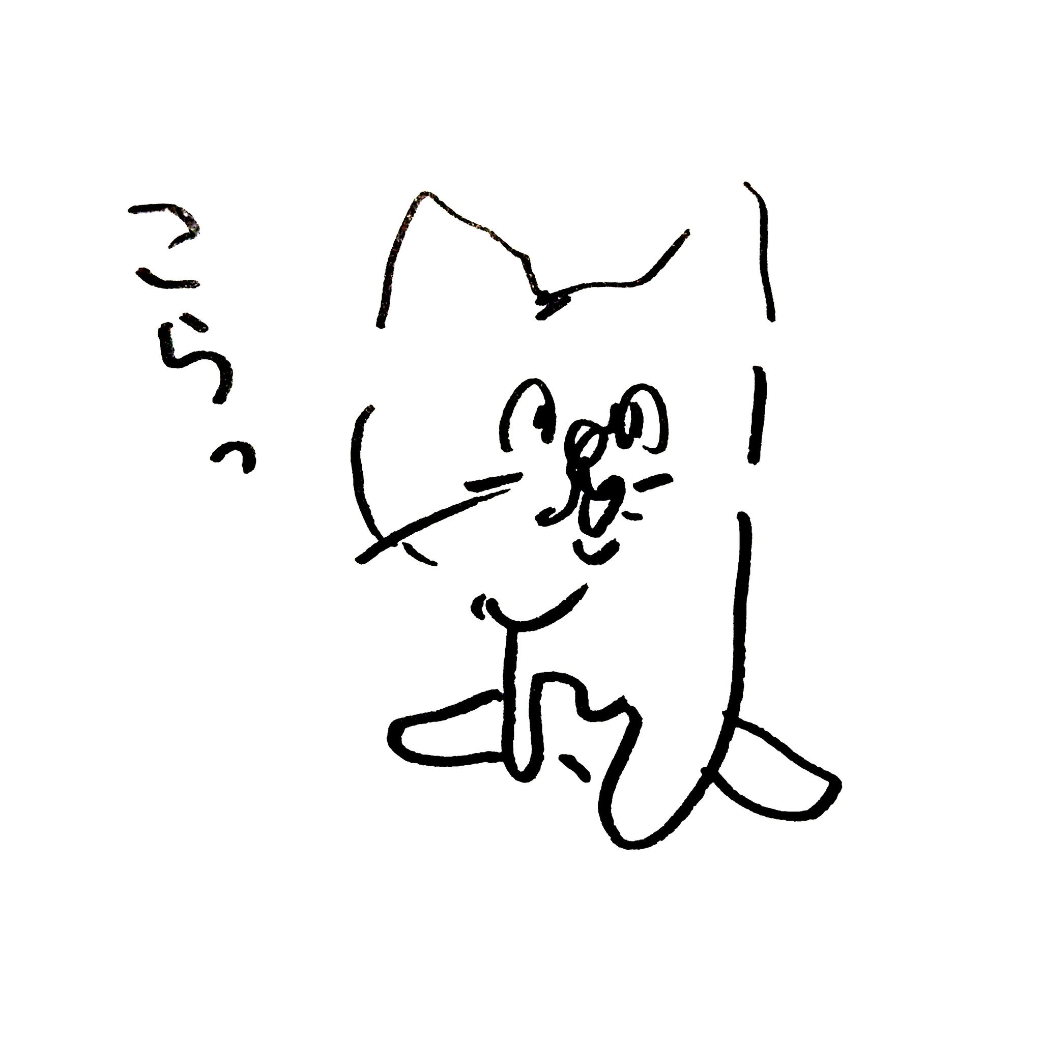 わ〜いサイショ