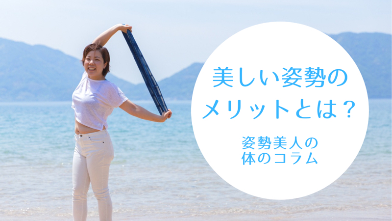 美しい姿勢のメリットとは？
