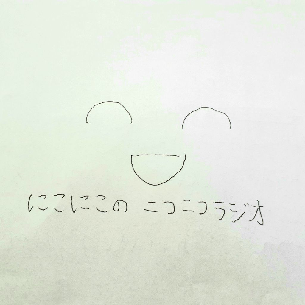 にこにこのニコニコラジオ