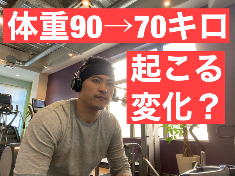 体重を90 70キロに減らして 失ったもの 得たもの リーマンスキルupラジオ Radiotalk ラジオトーク 体重を90 70キロに減らして 失ったもの 得たもの リーマンスキルupラジオ Radiotalk ラジオトーク