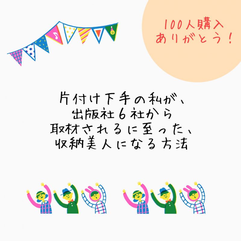 #4【インスタフォロワー1.1万人】片付け下手の私が6社から取材される位の収納美人になった方法