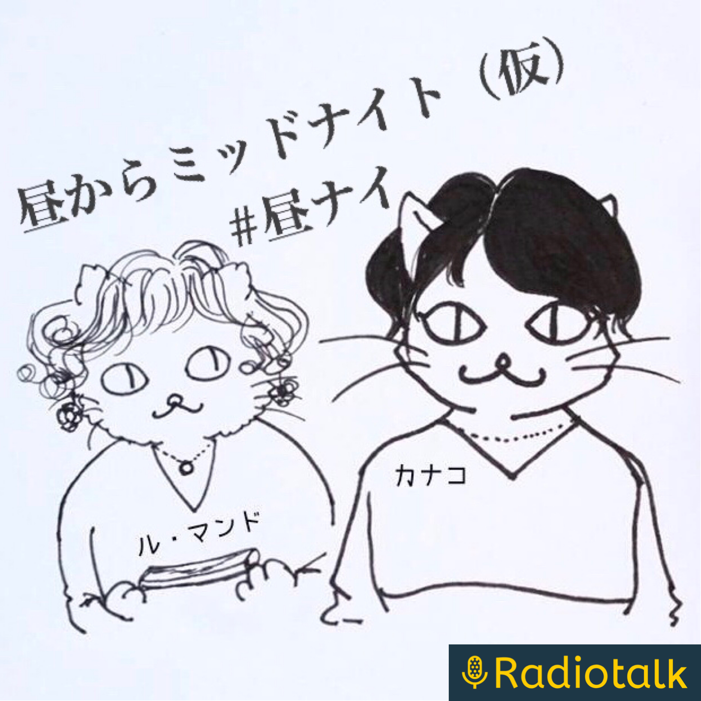 カナコとル・マンドの「昼からミッドナイト」（仮）