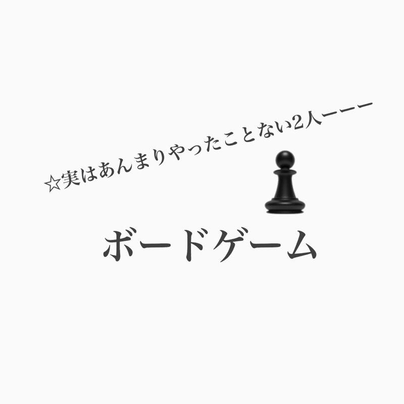 #219 ボードゲームは人生ゲームしかやったことない。。。