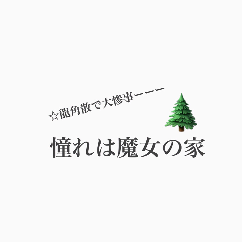 #220 魔女の家みたいな庭を作りたいル・マンド回。
