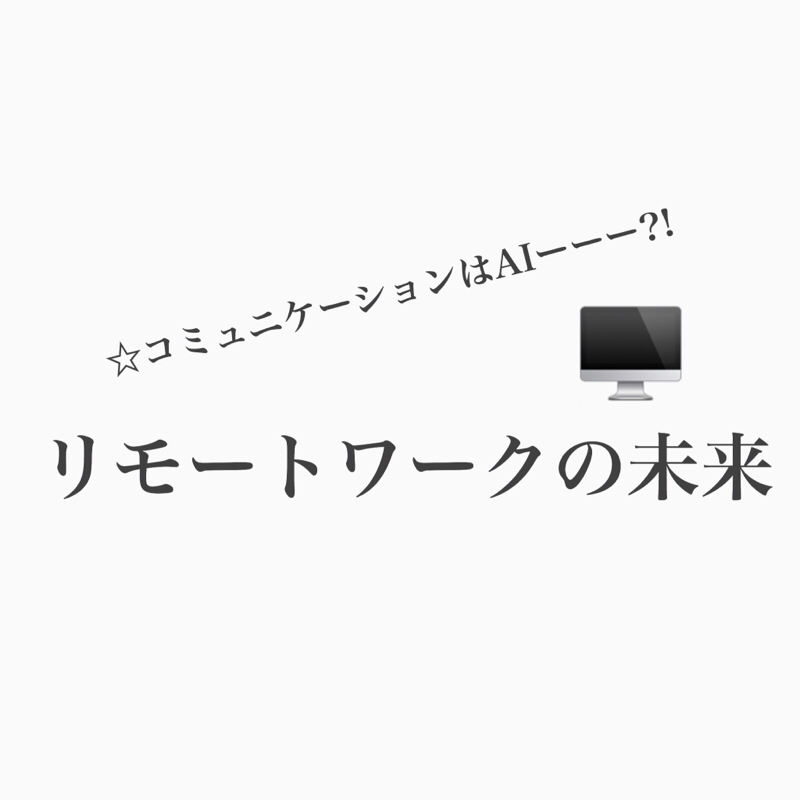 #221 リモートワーク大変!コミュニケーションどうとる?