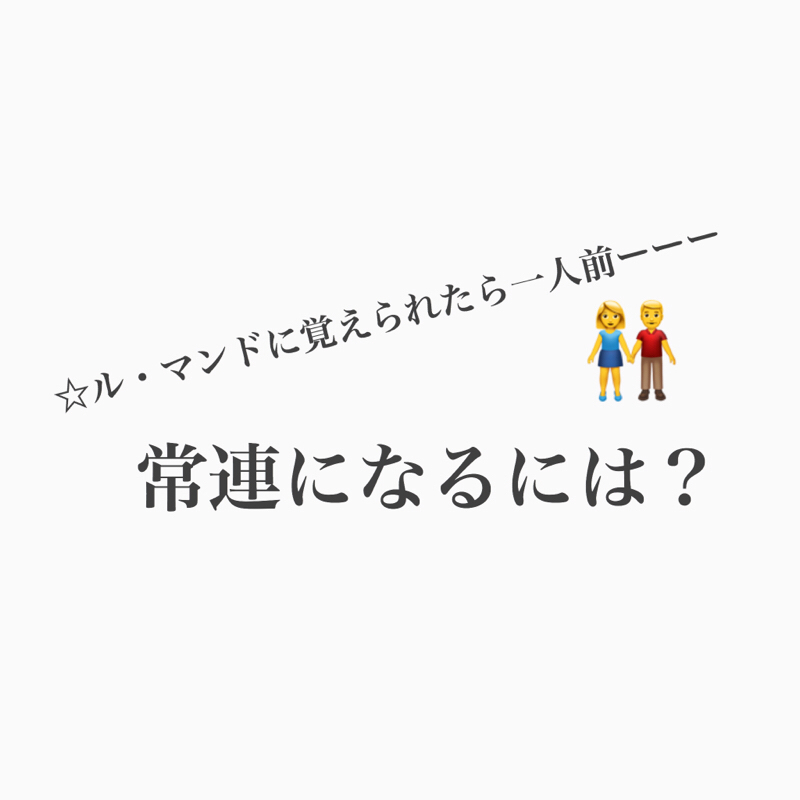 #222 常連になるには? あと今と違う仕事するなら?