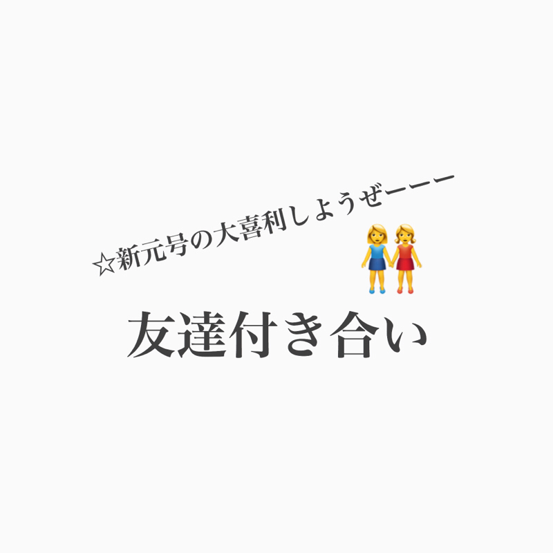 #225 友達付き合いは軽やかに変えていっていいと思う!
