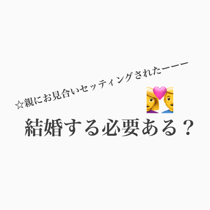 #226 親に決められたお見合い、行く?行かない?