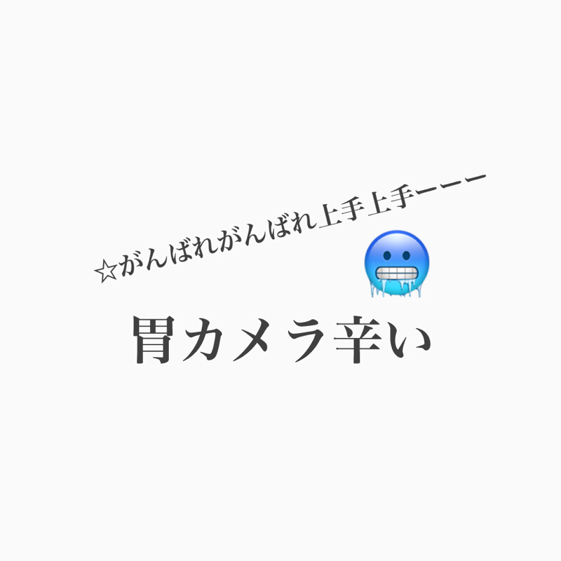 #227 ねぇねぇ、胃カメラ辛すぎん?みんなあれやってるん?