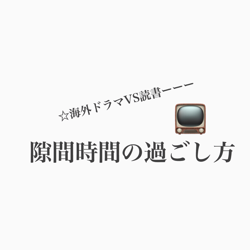#228 隙間時間は海外ドラマ観る?それとも本読む?