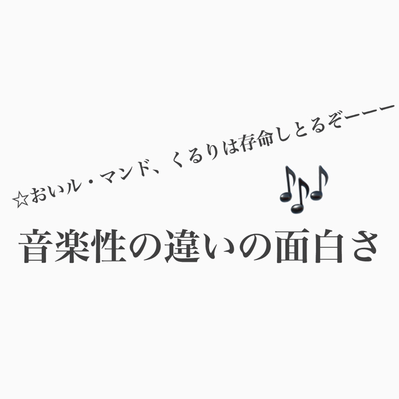 #230 音楽の趣味が結構違うカナコとル・マンドの音楽の話