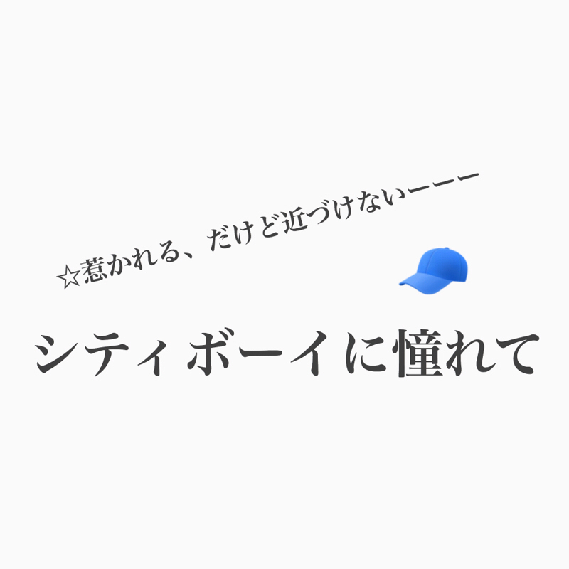 #231 好きな服、似合う職業、どんな人に惹かれるか?雑談回。