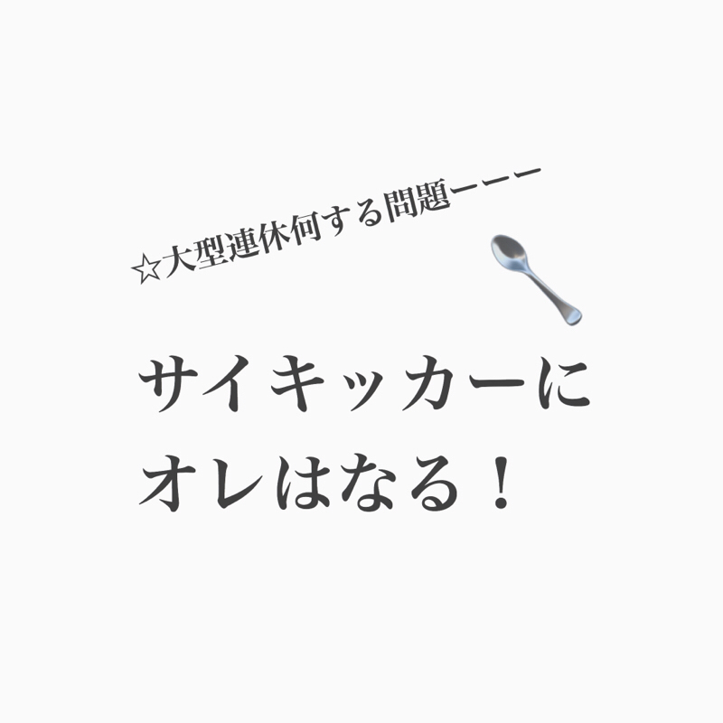 #232 願いが叶うならどうなりたい？大型連休なにする？