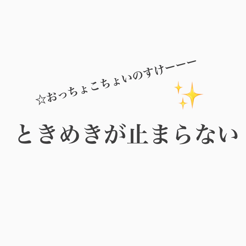 #234 ときめき続ける人はこんまりメソッドは効かないのか。
