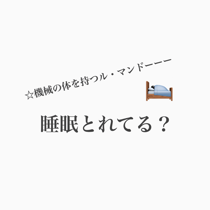 #241 睡眠時間が安定しないと辛いよね、だけど、、、？！