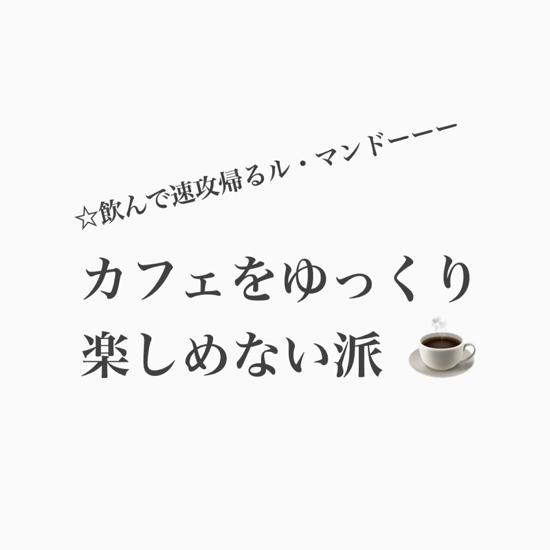 #248 カフェを楽しみたいのになぜかすぐ飲み干しちゃう