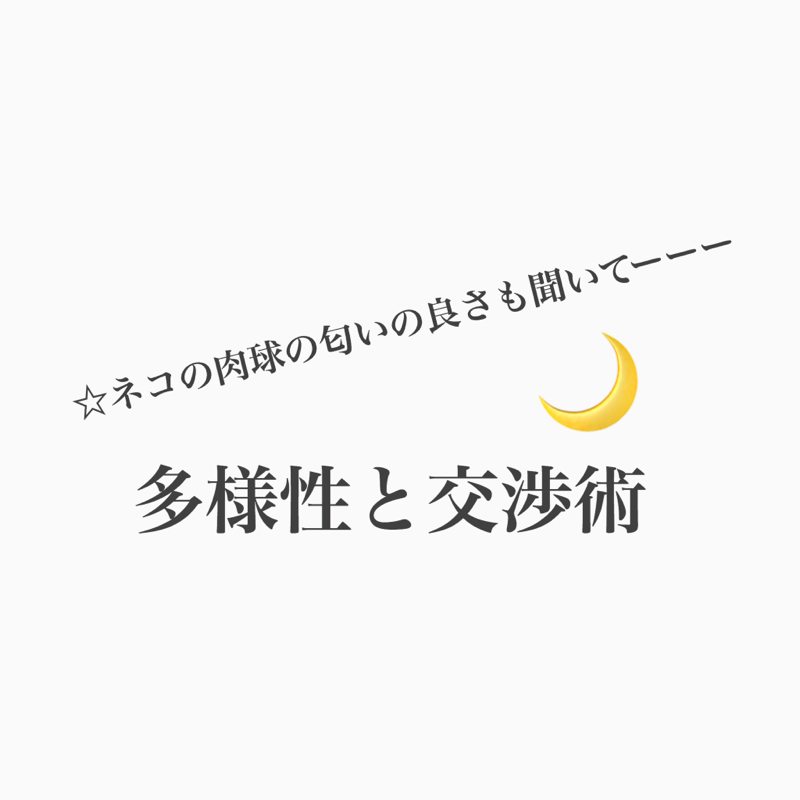 #256 人と交渉する時ってどうやる？テクニックおせーて。