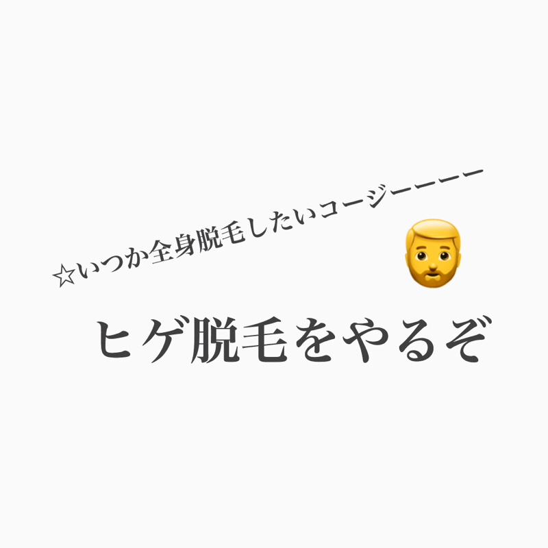 #262 コージー回。青ヒゲ同盟たちよ、ヒゲ脱毛をしよう！