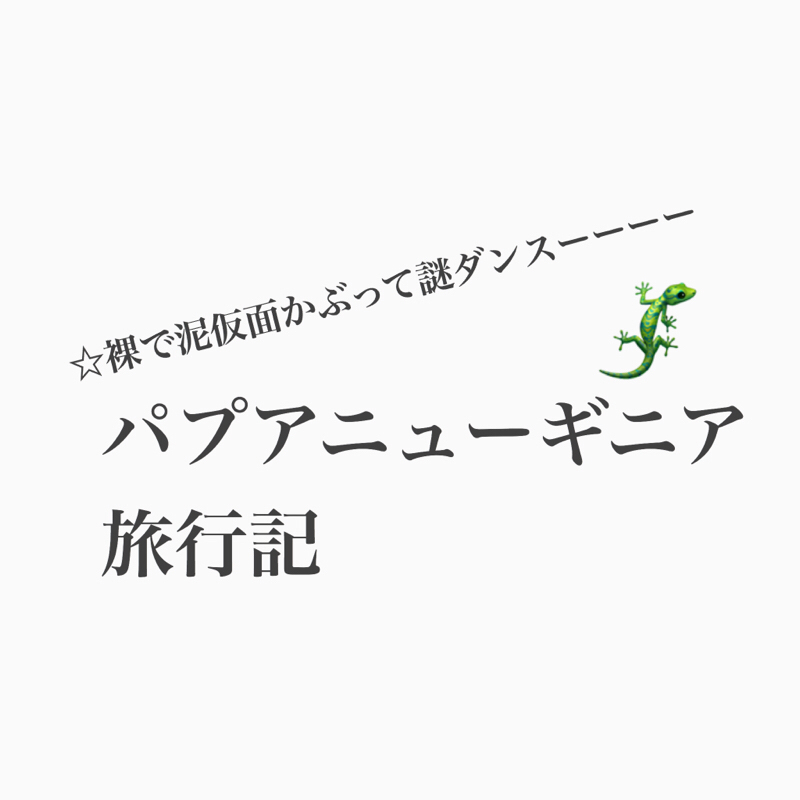 #265 みしゃ回。パプアニューギニアの村に行ったよ。