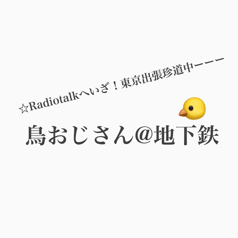 #270 鳥おじさんとRadiotalkの東京の思い出