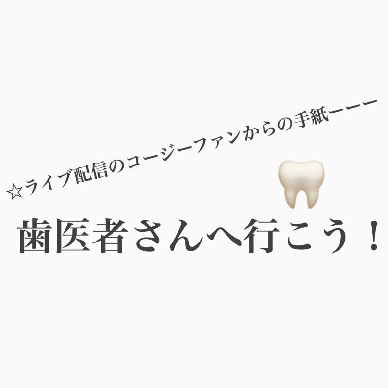 #274 コージー回 歯医者のここが好き！ここが苦手！