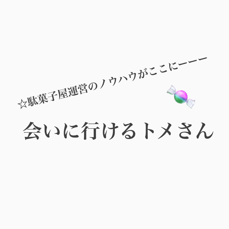 #277 駄菓子屋ブローカー、ル・マンドが行く