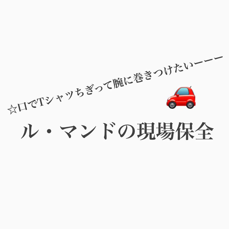 #278 交通事故では現場保全につとめよう