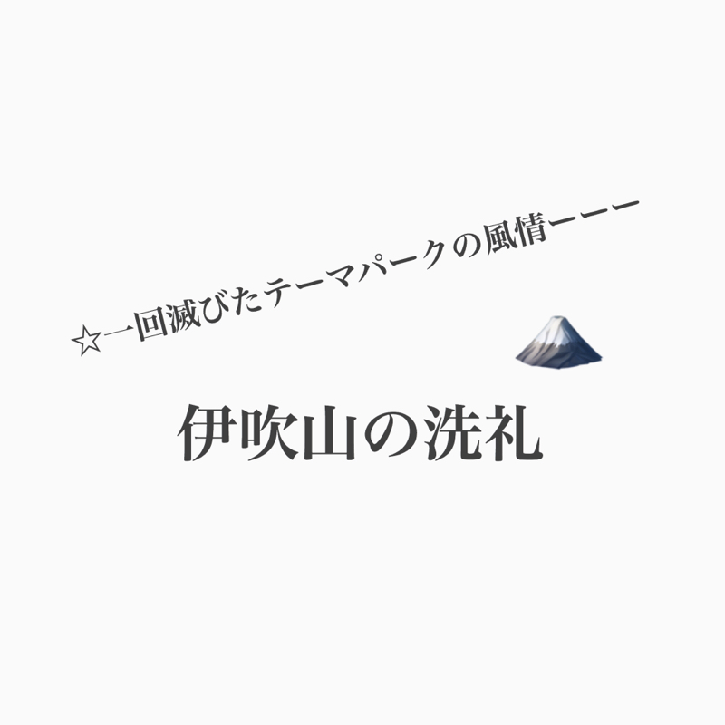 #282 この寒い時期に伊吹山に登ったらどうなる