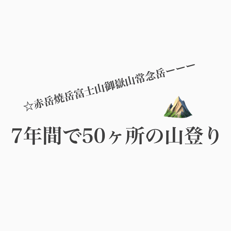 #283 コージー回。7年間で50山。山登りの思い出。