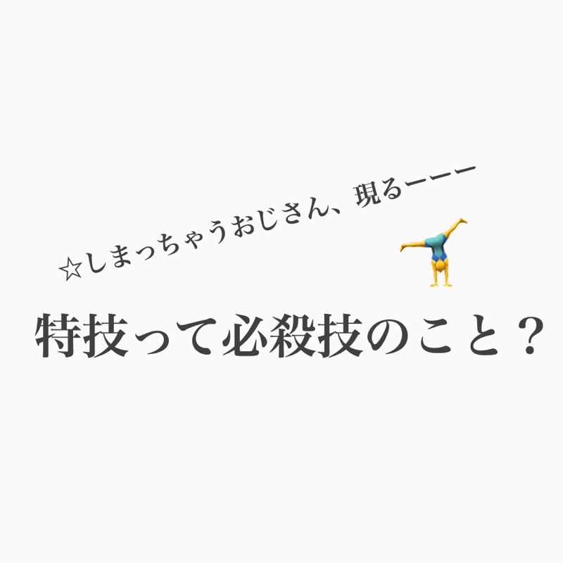 #285 我々の特技はおしゃべり、進行、整理整頓！