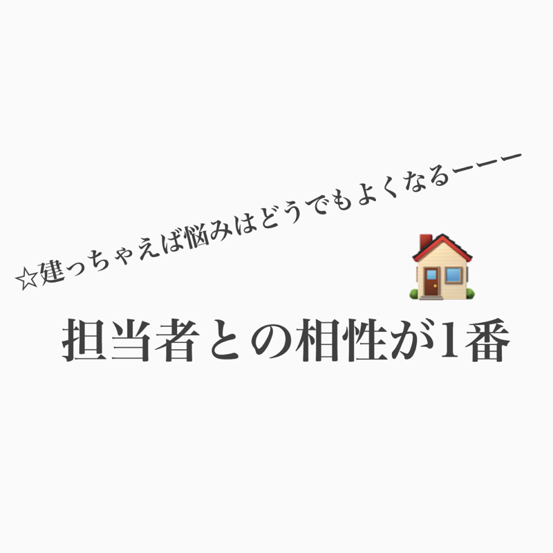 #287 家を建てる時に大切にすることはこれ！