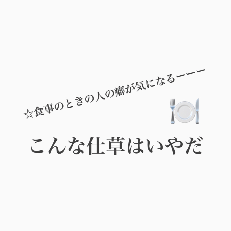 #291 人の仕草や癖で気になること、なんかある？
