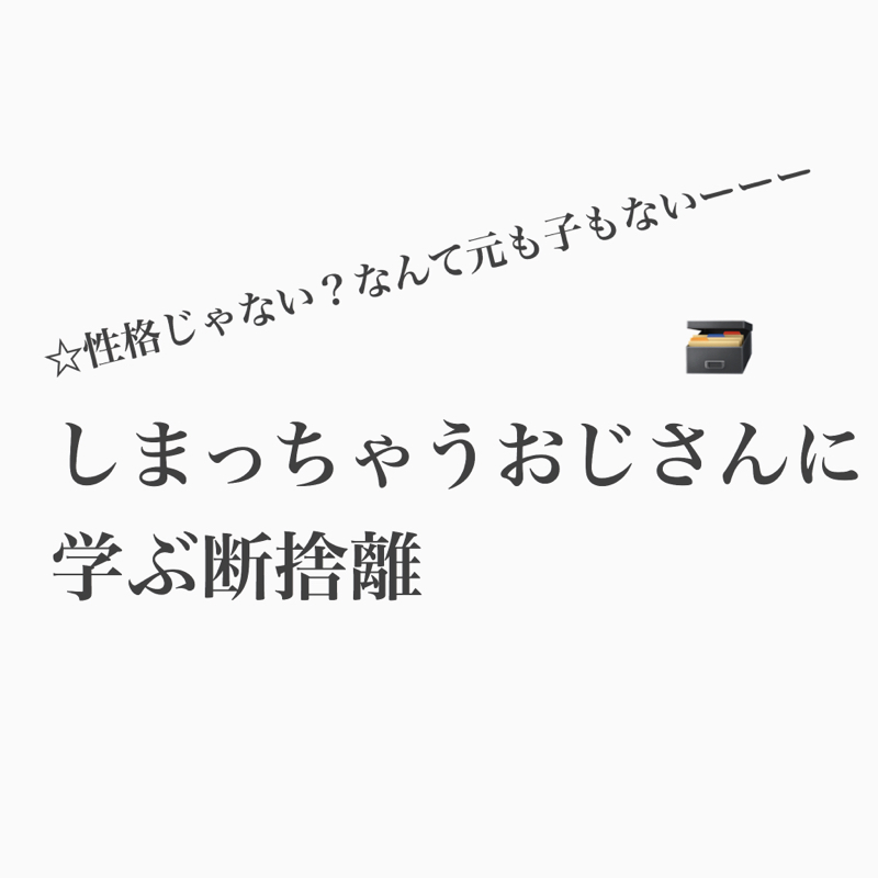 #295 しまっちゃうおじさんコージーの断捨離術！