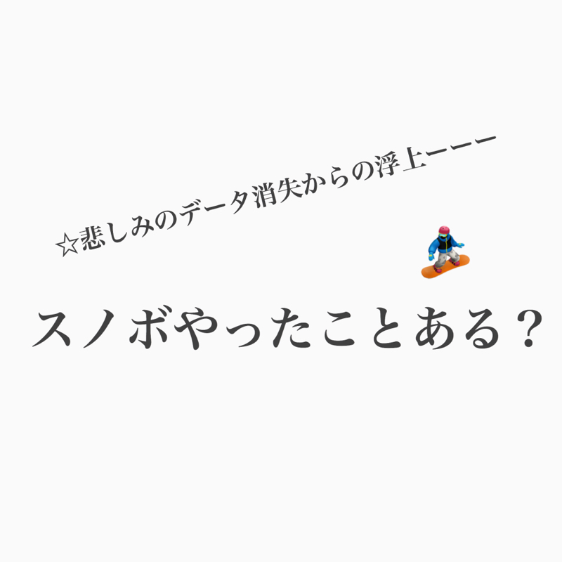 #299 データ消失からのスノーボード談義