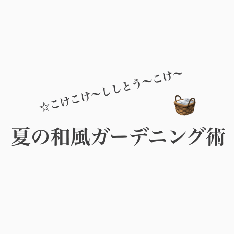 #307 ル・マンドの丘のガーデニング事情