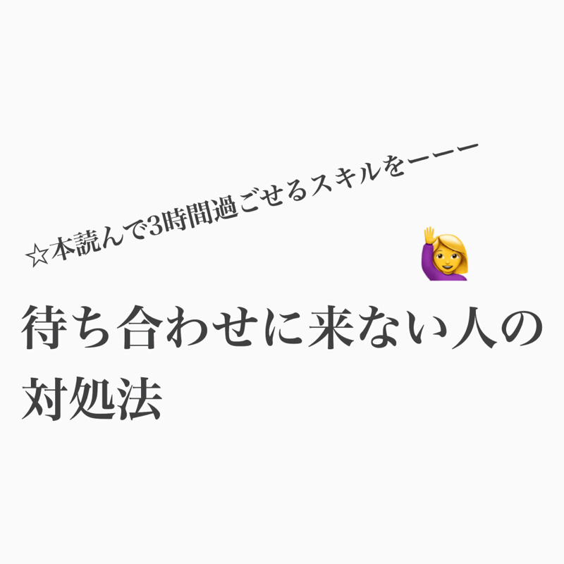 #311 時間に遅れても平気な人への対処法を考えるよ