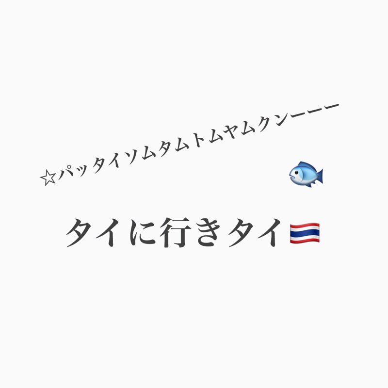 #312 タイのお料理を調べて旅行気分に浸るコージー回。