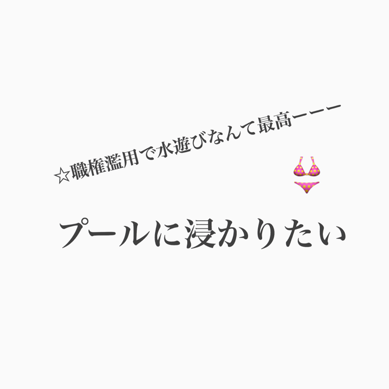 #313 プールでの振る舞いで格差が生まれる